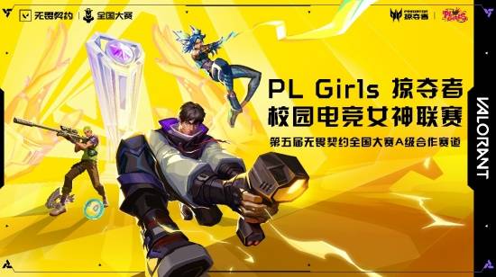 直通无畏契约全国赛，掠夺者PL Girls含金量攀升！