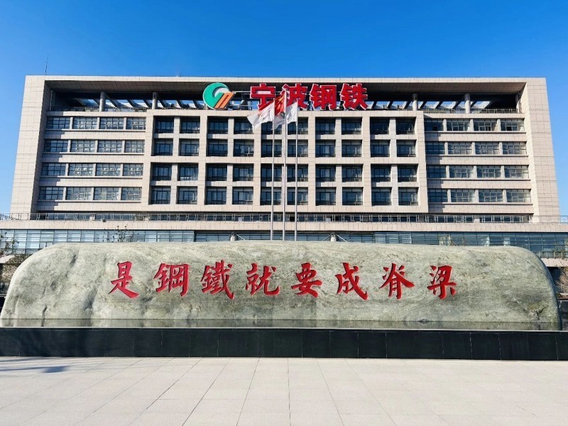 数据驱动智造，宁波钢铁高质量发展新路径