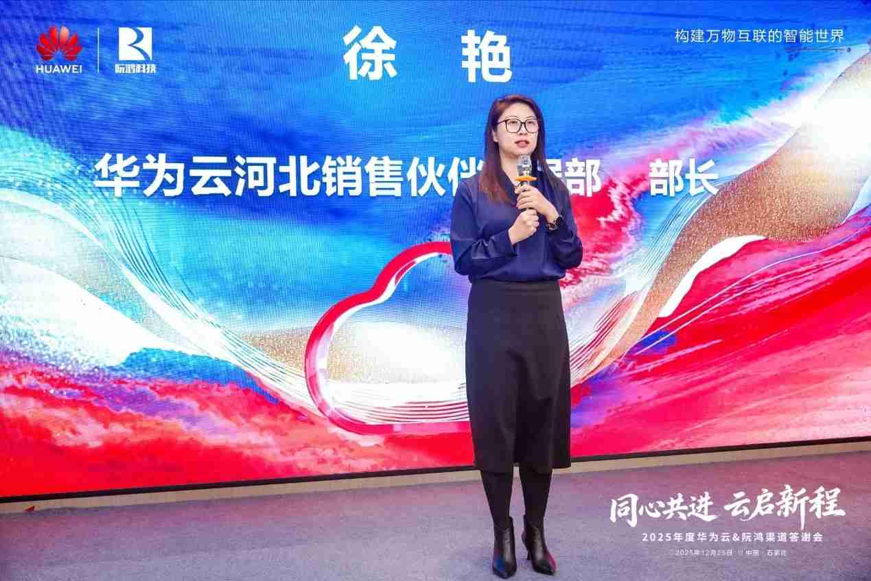 同心共进云启新程 |河北华为云携手阮鸿科技举办渠道答谢会，共绘数智合作新蓝图