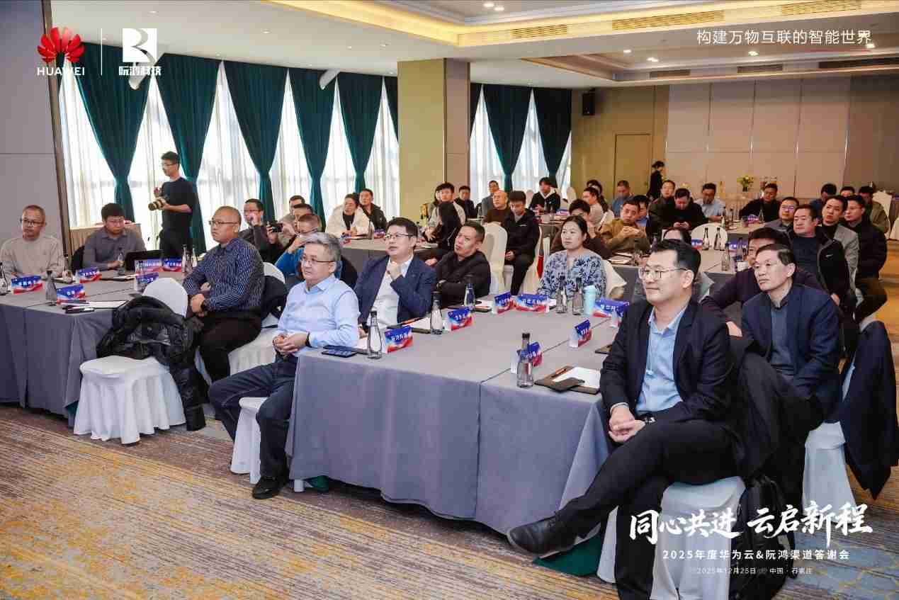 同心共进云启新程 |河北华为云携手阮鸿科技举办渠道答谢会，共绘数智合作新蓝图