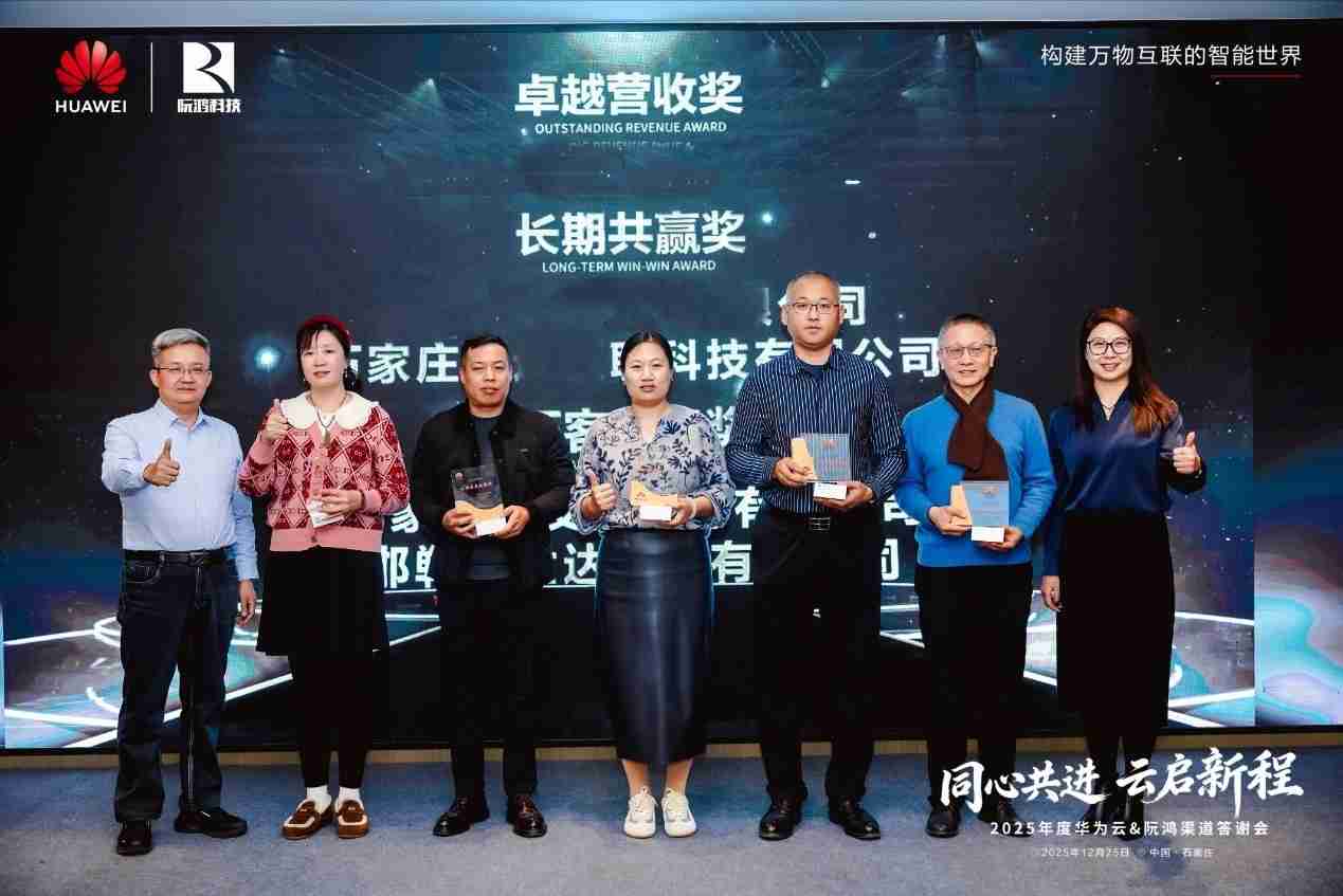 同心共进云启新程 |河北华为云携手阮鸿科技举办渠道答谢会，共绘数智合作新蓝图