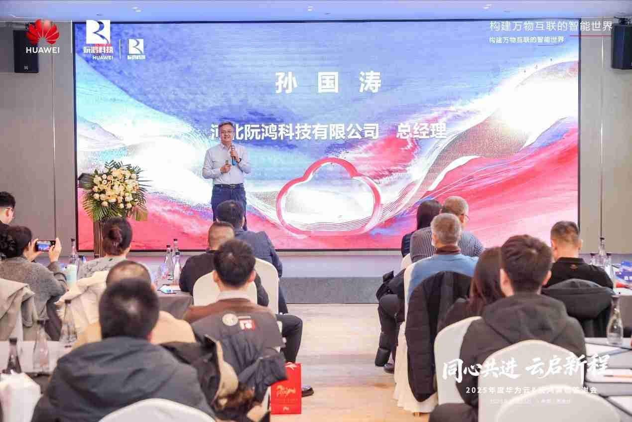 同心共进云启新程 |河北华为云携手阮鸿科技举办渠道答谢会，共绘数智合作新蓝图