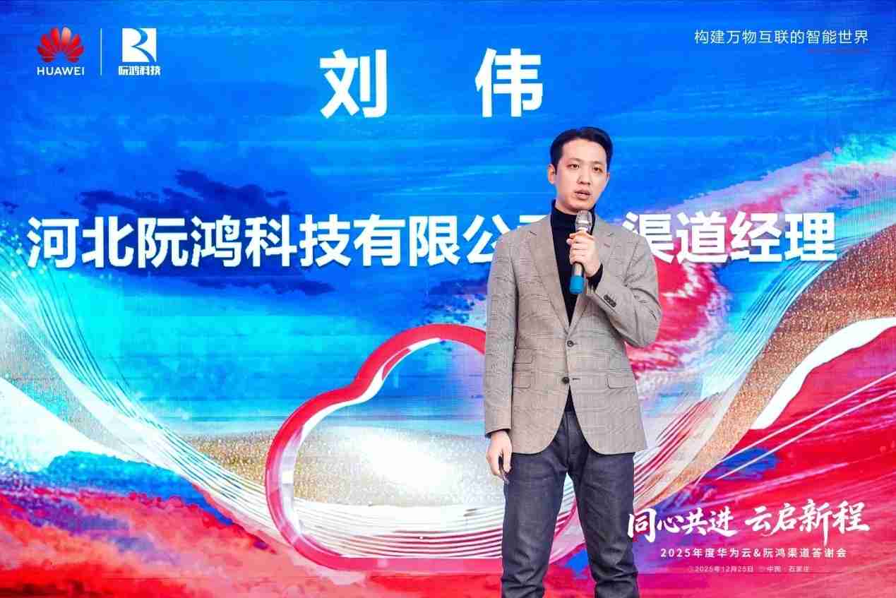 同心共进云启新程 |河北华为云携手阮鸿科技举办渠道答谢会，共绘数智合作新蓝图