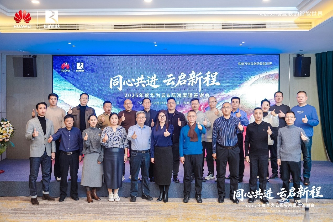 河北华为云携手阮鸿科技举办渠道答谢会