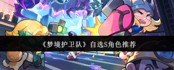 《梦境护卫队》自选S角色推荐