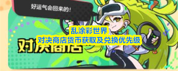 乱涂彩世界对决商店货币获取及兑换优先级