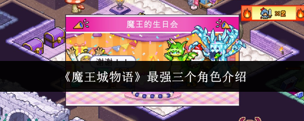 《魔王城物语》最强三个角色介绍