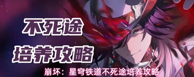 崩坏：星穹铁道不死途培养攻略