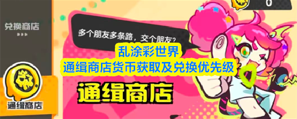 乱涂彩世界通缉商店货币获取及兑换优先级