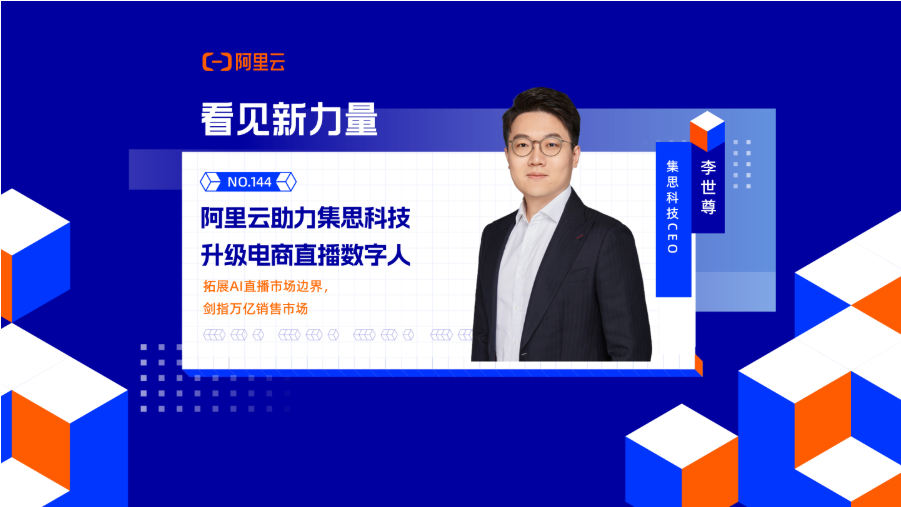 阿里云助力集思科技升级直播数字人，AI引领电商新趋势