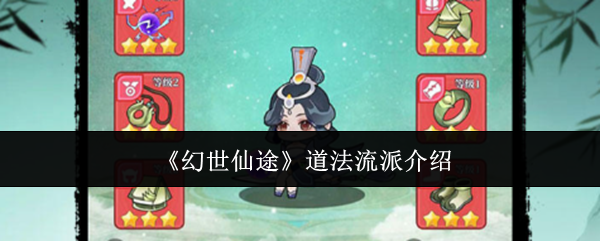 《幻世仙途》道法流派介绍