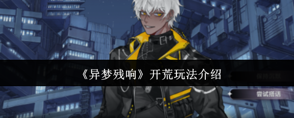 《异梦残响》开荒玩法介绍