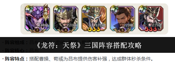 《龙符：天祭》三国阵容搭配攻略