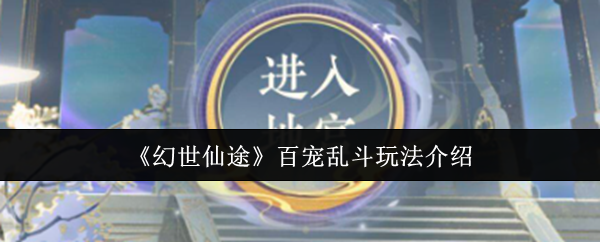 《幻世仙途》百宠乱斗玩法介绍