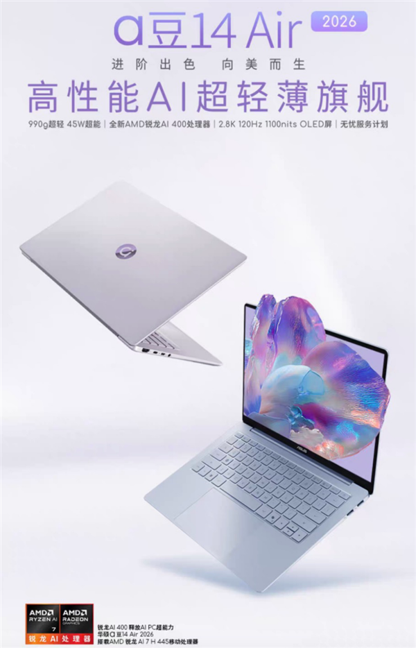 990g极致轻薄+45W超能释放,年轻人的进阶伙伴华硕a豆14 Air 2026开售