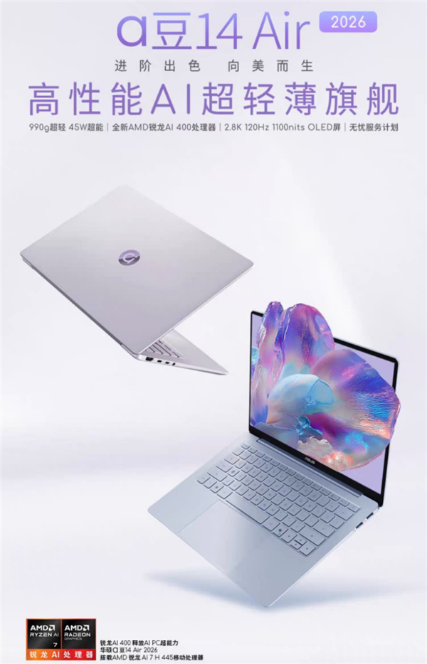 990g轻薄+45W释放，华硕a豆14 Air 2026开售