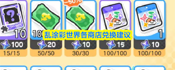 乱涂彩世界各商店兑换建议