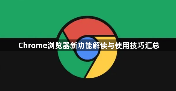 Chrome浏览器新功能解读与使用技巧汇总