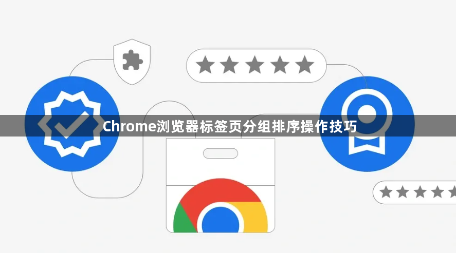 Chrome浏览器标签页分组排序操作技巧