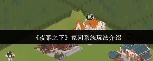 《夜幕之下》家园系统玩法介绍