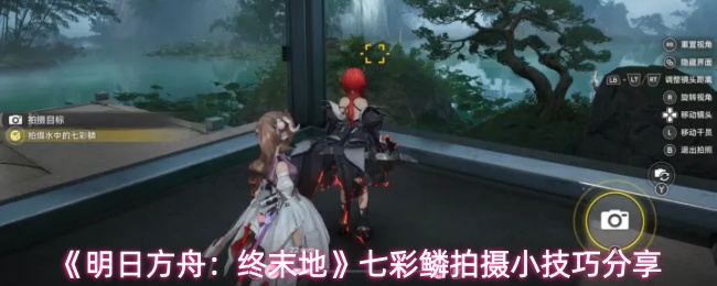 《明日方舟：终末地》七彩鳞拍摄小技巧分享