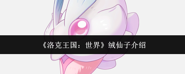 《洛克王国：世界》绒仙子介绍