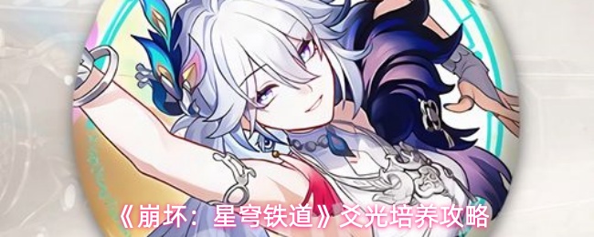 崩坏：星穹铁道爻光怎么培养-爻光培养攻略