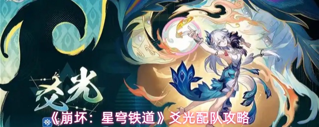 崩坏星穹铁道爻光怎么配队-爻光配队攻略