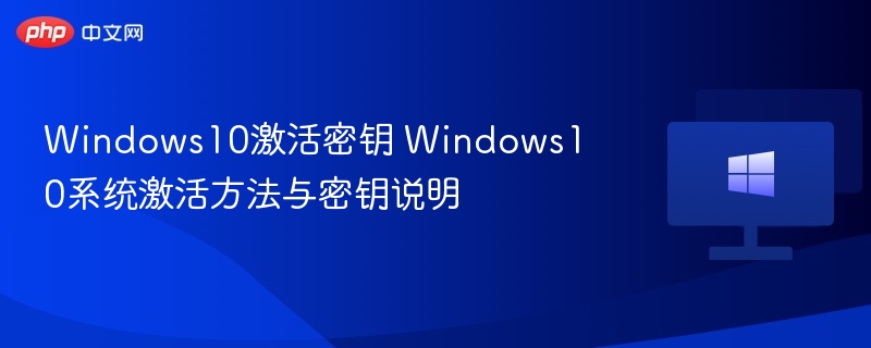 Windows10激活方法及密钥详解