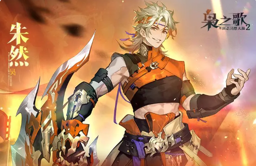 《三国志幻想大陆2：枭之歌》朱然介绍