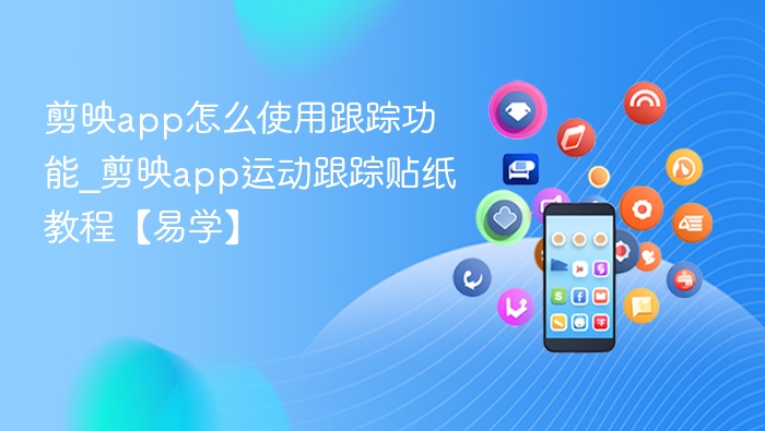 剪映跟踪功能怎么用\_运动贴纸教程详解