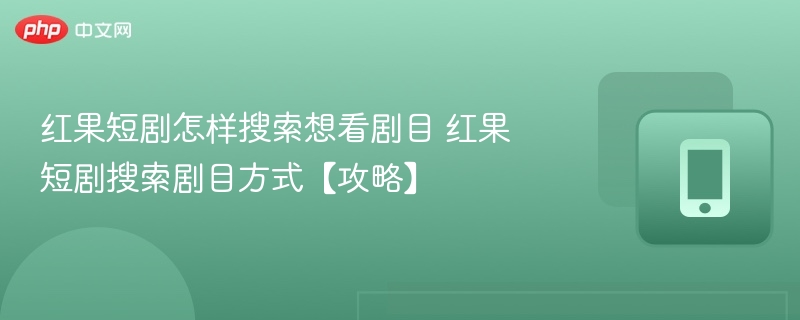 红果短剧如何搜索剧目？攻略详解