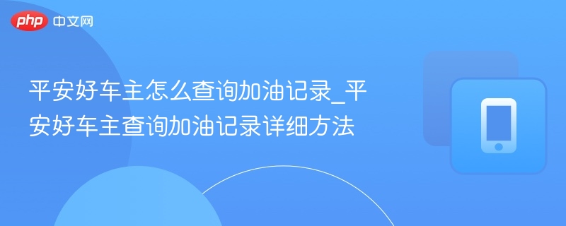 平安好车主如何查加油记录