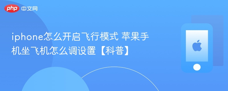 iphone怎么开启飞行模式 苹果手机坐飞机怎么调设置【科普】