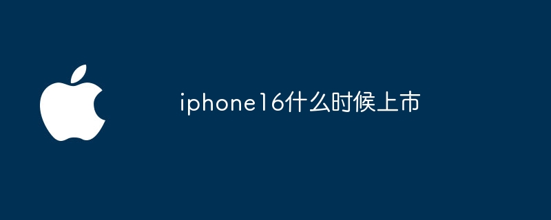 iPhone 16上市时间预测与发布消息