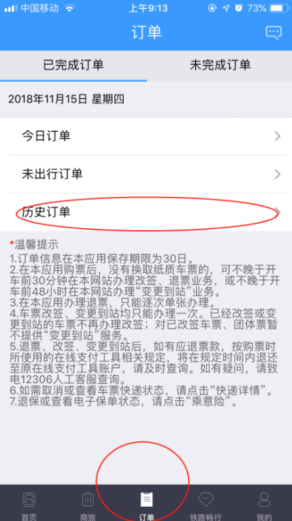 12306app怎么查询已购票记录 具体操作方法介绍
