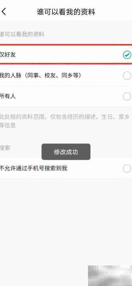脉脉如何设置好友查看资料