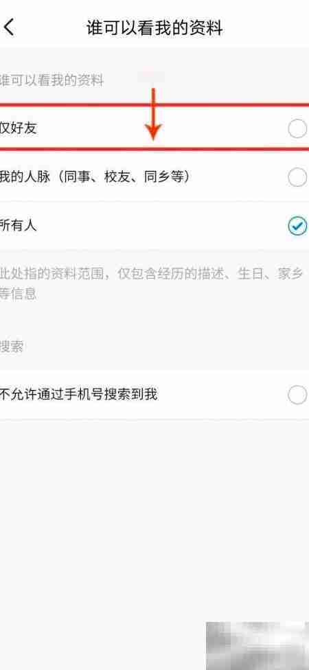 脉脉如何设置好友查看资料