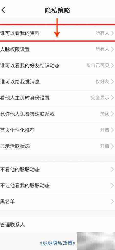 脉脉如何设置好友查看资料