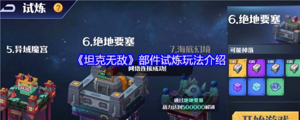 坦克无敌部件试炼玩法详解