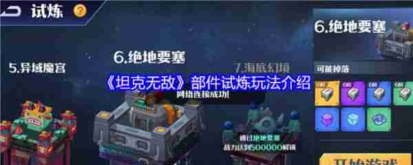 坦克无敌部件试炼怎么玩 坦克无敌部件试炼玩法介绍