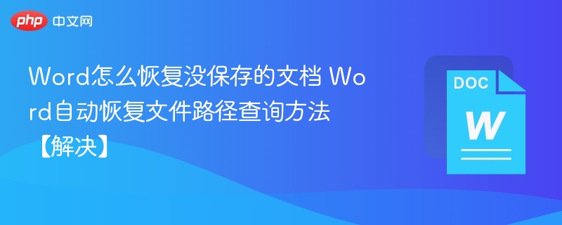 Word未保存文档恢复方法及自动恢复路径查询