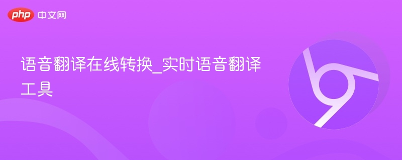 语音翻译在线转换_实时语音翻译工具