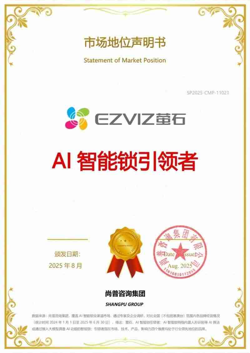 萤石网络获市场地位权威认证：AI智能锁引领者