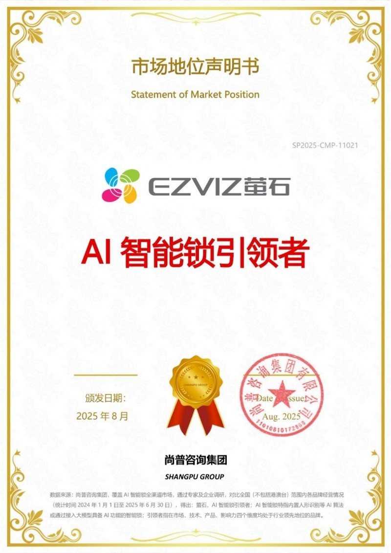 萤石网络获认证：AI智能锁引领者