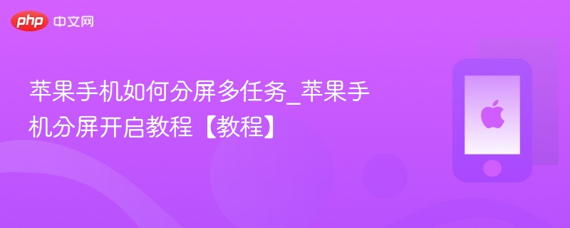 苹果手机分屏多任务怎么开