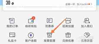 瑞幸咖啡app如何开发票