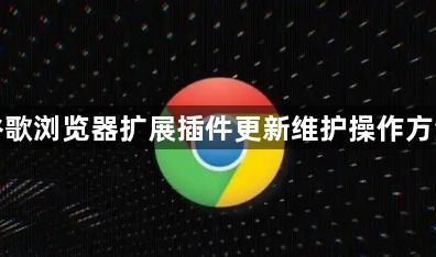 谷歌浏览器扩展插件更新维护操作方法