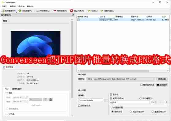 Converseen怎么把JFIF图片批量转换成PNG格式