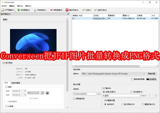 Converseen批量转JFIF为PNG教程